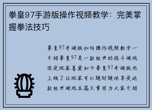 拳皇97手游版操作视频教学：完美掌握拳法技巧