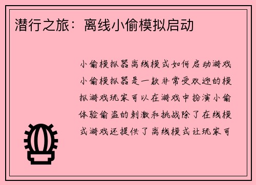 潜行之旅：离线小偷模拟启动