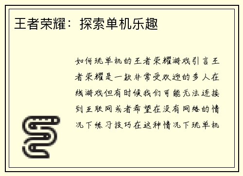 王者荣耀：探索单机乐趣