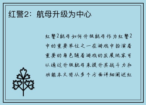 红警2：航母升级为中心