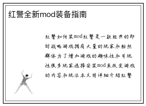 红警全新mod装备指南