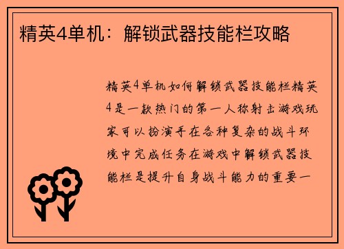 精英4单机：解锁武器技能栏攻略