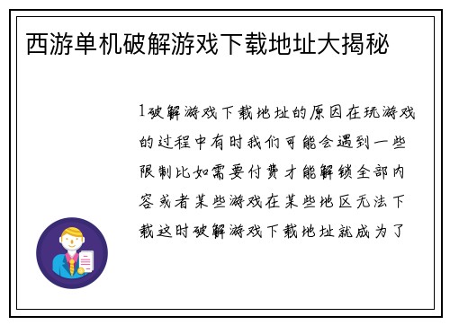 西游单机破解游戏下载地址大揭秘