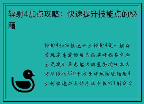 辐射4加点攻略：快速提升技能点的秘籍