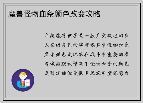 魔兽怪物血条颜色改变攻略